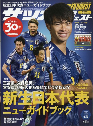 サッカーダイジェスト 2023年4/13号 (発売日2023年03月23日) | 雑誌/電子書籍/定期購読の予約はFujisan