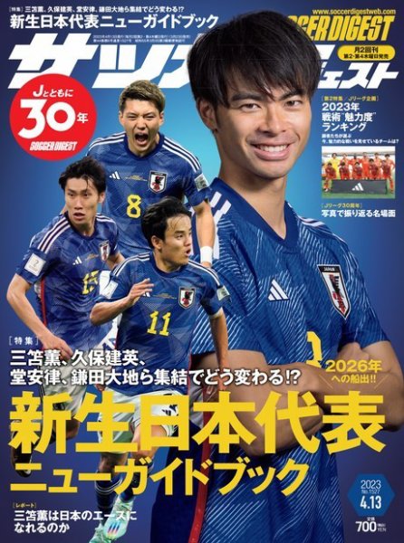 サッカーダイジェスト 2023年4/13号 (発売日2023年03月23日) | 雑誌