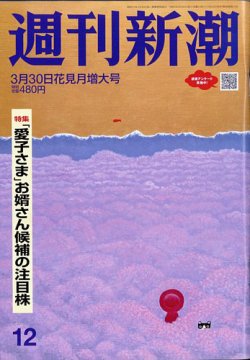 週刊新潮 2023年3/30号