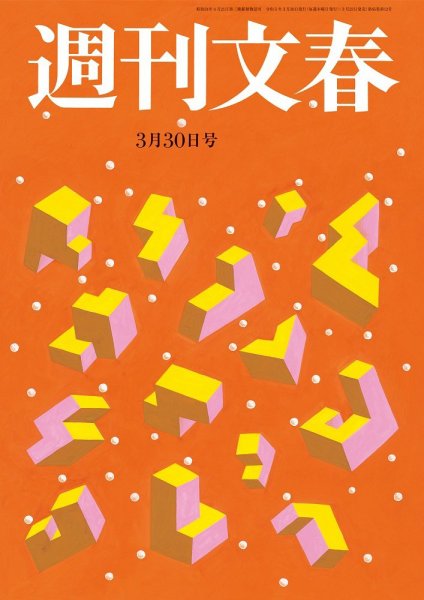 週刊文春 3月30日号 (発売日2023年03月23日) 表紙