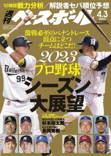 週刊ベースボール 2023年4/3号 (発売日2023年03月22日) 表紙