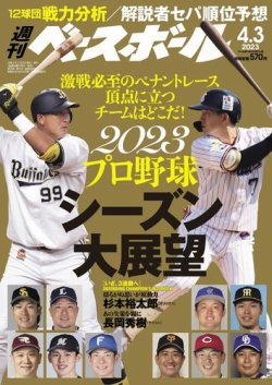 週刊ベースボール 2023年4/3号 (発売日2023年03月22日) | 雑誌/電子