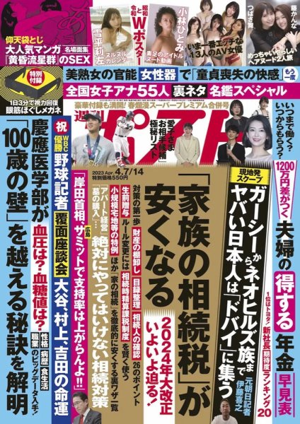 週刊ポスト 2023年4/7・14合併号 (発売日2023年03月27日) 表紙