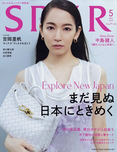 SPUR（シュプール） 2023年5月号 (発売日2023年03月23日) | 雑誌/定期