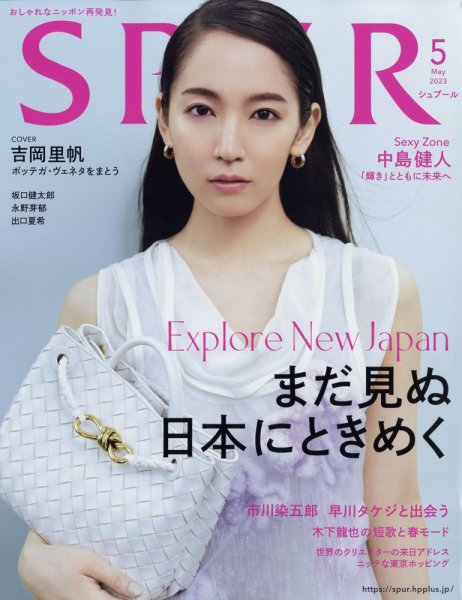 SPUR（シュプール） 2023年5月号 (発売日2023年03月23日) 表紙