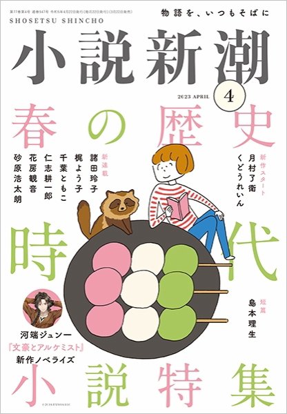 小説新潮 2023年4月号 (発売日2023年03月22日) 表紙