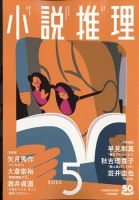 小説推理 2023年5月号 (発売日2023年03月27日) 表紙