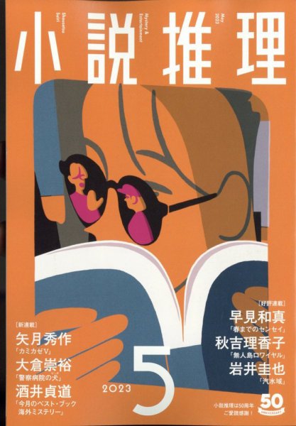 小説推理 2023年5月号 (発売日2023年03月27日) 表紙