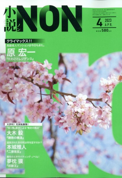 小説NON 2023年4月号 (発売日2023年03月22日) 表紙