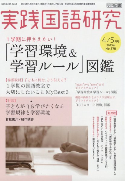 実践国語研究 2023年5月号 (発売日2023年03月22日) 表紙