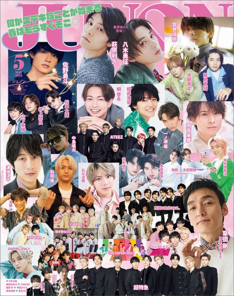 【まとめ買いがお得】JUNON・ポポロ・Myojo などバックナンバー雑誌 JUNON（ジュノン） 2023年5月号 (発売日2023年03月22日) | 雑誌/定期