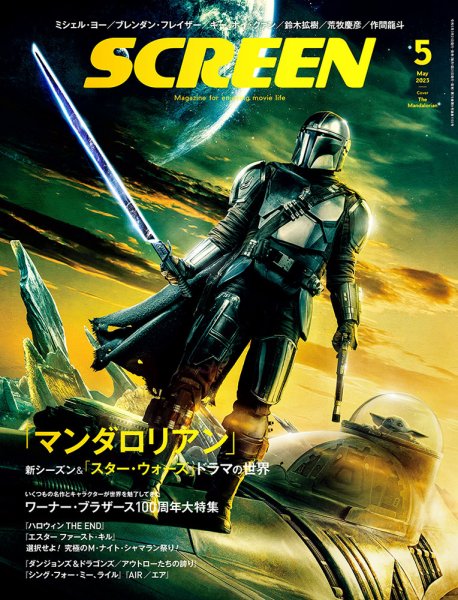 SCREEN（スクリーン） 2023年5月号 (発売日2023年03月20日) 表紙
