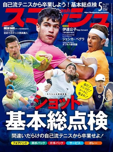 スマッシュ 2015年 05 月号 [雑誌] スマッシュの最新号【2026年7月号 (発売日2026年05月21日)】| 雑誌