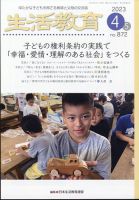 生活教育 2023年4月号 表紙