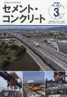 セメントコンクリート 2023年3月号 (発売日2023年03月27日) 表紙