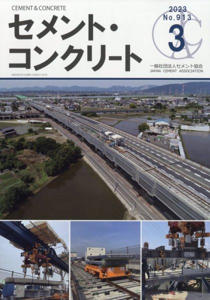 セメントコンクリート 2023年3月号 (発売日2023年03月27日) 表紙