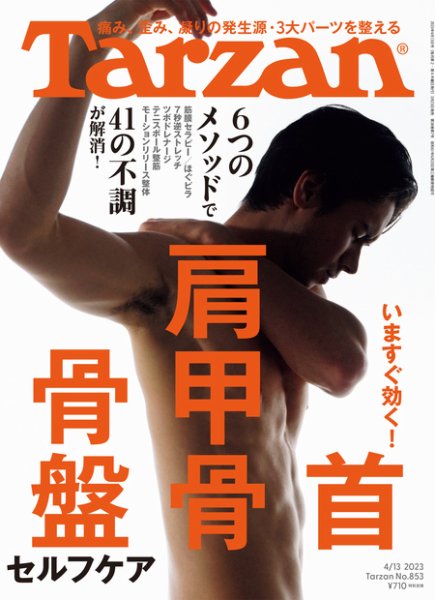 Tarzan（ターザン） 2023年4/13号 (発売日2023年03月23日) 表紙