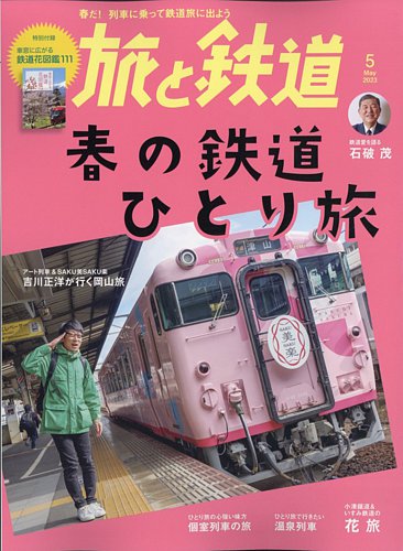 旅と鉄道 2023年5月号 (発売日2023年03月20日) | 雑誌/電子書籍/定期 ...