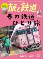 旅と鉄道｜定期購読50%OFF - 雑誌のFujisan