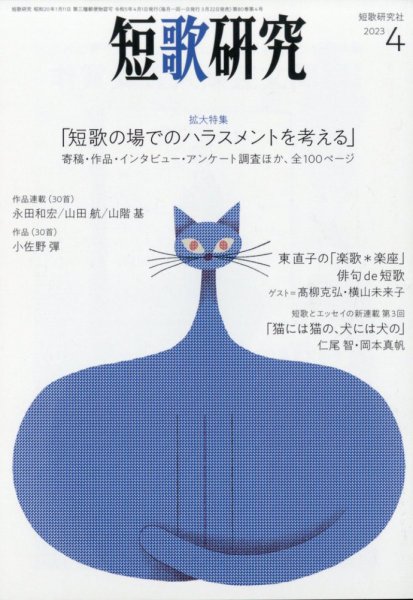 短歌研究 2023年4月号 (発売日2023年03月22日) 表紙