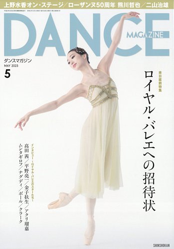 DANCE MAGAZINE（ダンスマガジン） 2023年5月号 (発売日2023年03月27日)