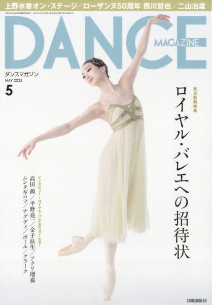 DANCE MAGAZINE（ダンスマガジン） 2023年5月号 (発売日2023年03月27日) 表紙