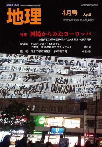 地理 2023年03月25日発売号 表紙