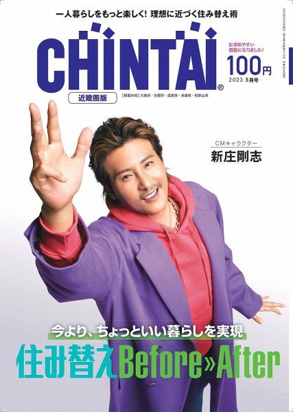 CHINTAI近畿圏版  2023年5月号 (発売日2023年03月24日) 表紙