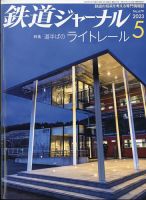 鉄道ジャーナル 2023年5月号 (発売日2023年03月17日) 表紙