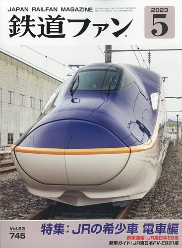 鉄道ファン 2023年5月号 (発売日2023年03月20日)