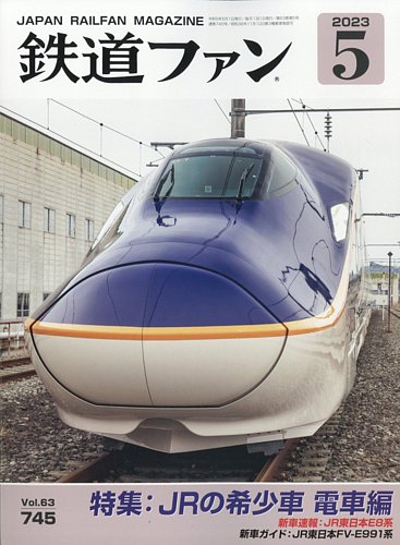 鉄道ファン 2023年5月号 (発売日2023年03月20日) | 雑誌/定期