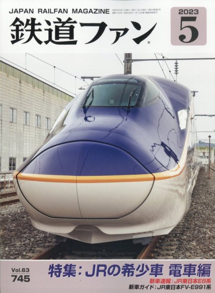 鉄道ファン 2023年5月号 (発売日2023年03月20日) 表紙