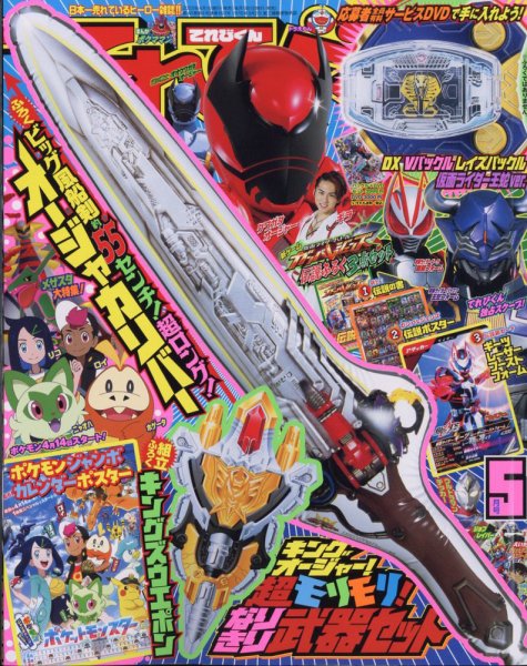 てれびくん 2023年5月号 (発売日2023年03月31日) 表紙