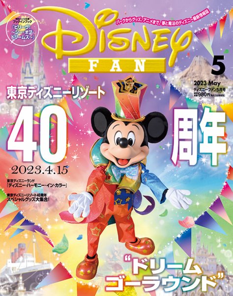 Disney FAN（ディズニーファン） 2023年5月号 (発売日2023年03月25日