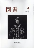 図書 2023年4月号 表紙