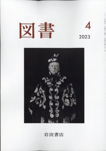図書 2023年4月号 (発売日2023年03月27日) 表紙