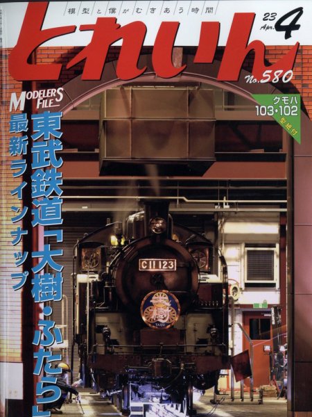 月刊とれいん 2023年03月20日発売号 表紙