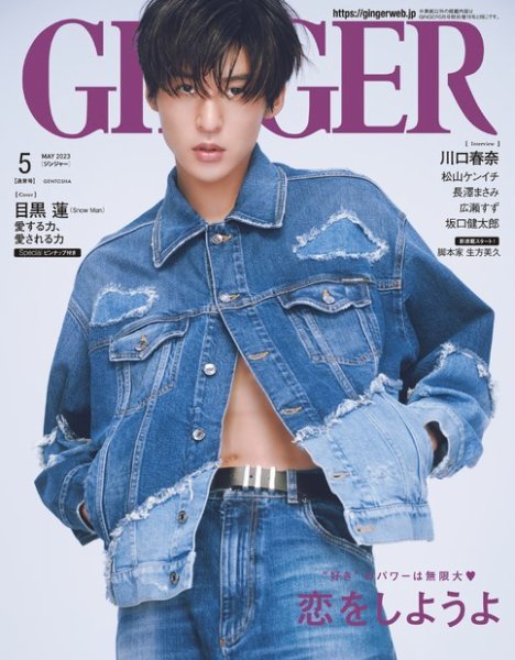 Lemon & Ginger けんたろう　5周年記念モデル GINGER(ジンジャー) 2023年5月号 (発売日2023年03月23日) | 雑誌/定期