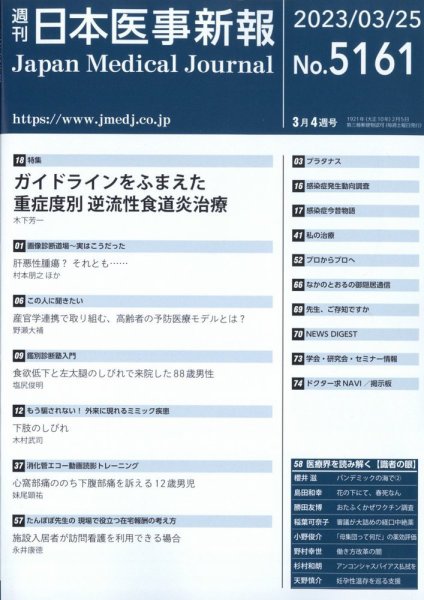 日本医事新報 2023年3/25号 (発売日2023年03月27日) 表紙