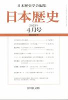 日本歴史 2023年4月号 (発売日2023年03月25日) 表紙
