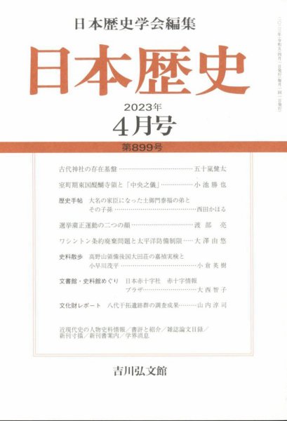 日本歴史 2023年4月号 (発売日2023年03月25日) 表紙