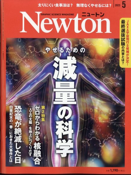 Newton（ニュートン） 2023年5月号 (発売日2023年03月25日) 表紙