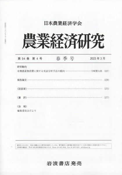 農業経済研究 2023年3月号 (発売日2023年03月28日) 表紙