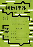 判例時報 2023年3月11日・21日＜合併号＞ 表紙