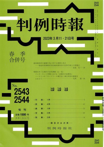 判例時報 2023年3月11日・21日＜合併号＞ (発売日2023年03月13日) 表紙