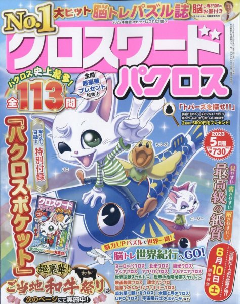 クロスワードパクロス 2023年5月号 (発売日2023年03月25日) 表紙