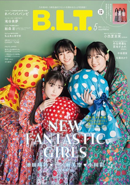 B.L.T.（ビーエルティー） 2023年5月号 (発売日2023年03月28日) 表紙