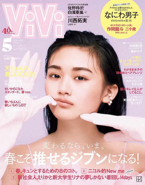 ViVi(ヴィヴィ） 2023年5月号 (発売日2023年03月23日) 表紙