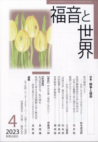 福音と世界 2023年4月号 (発売日2023年03月18日) 表紙
