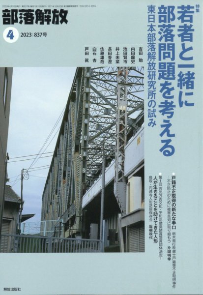 部落解放 2023年4月号 (発売日2023年03月28日) 表紙